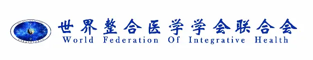 世界整合医学学会联合会